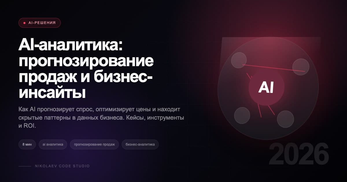 AI-аналитика: прогнозирование продаж и бизнес-инсайты