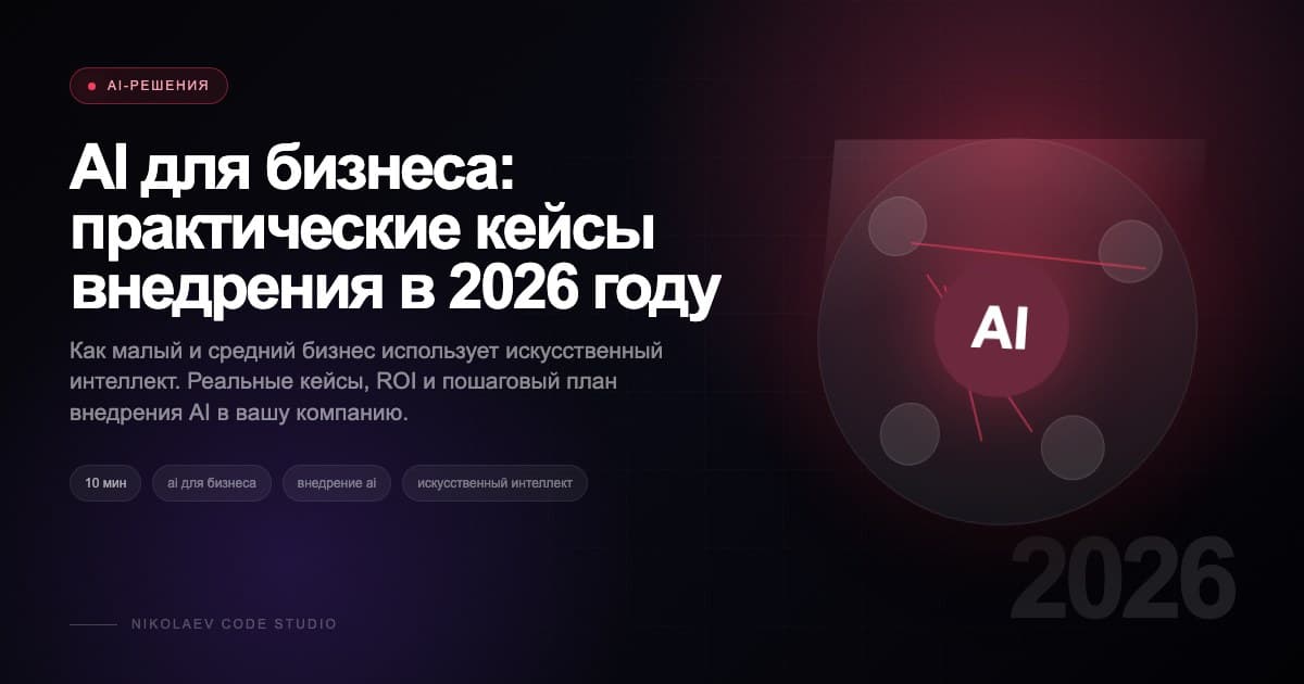 AI для бизнеса: практические кейсы внедрения в 2026 году