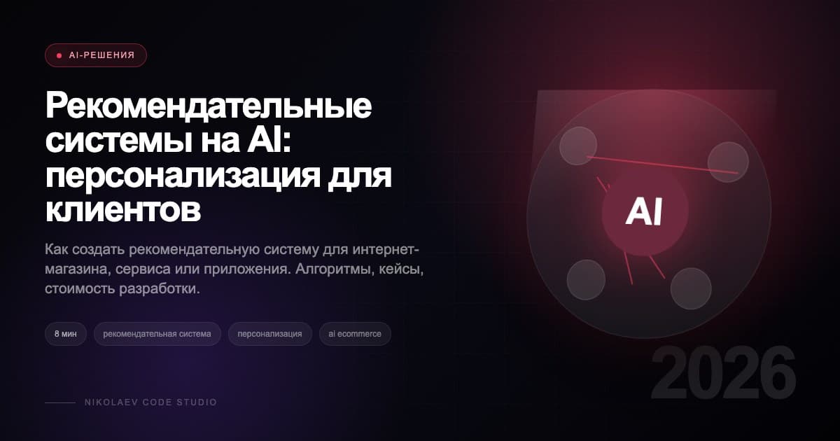 Рекомендательные системы на AI: персонализация для клиентов