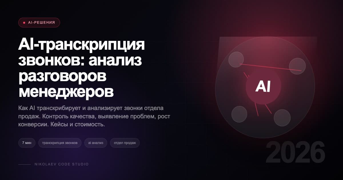 AI-транскрипция звонков: анализ разговоров менеджеров