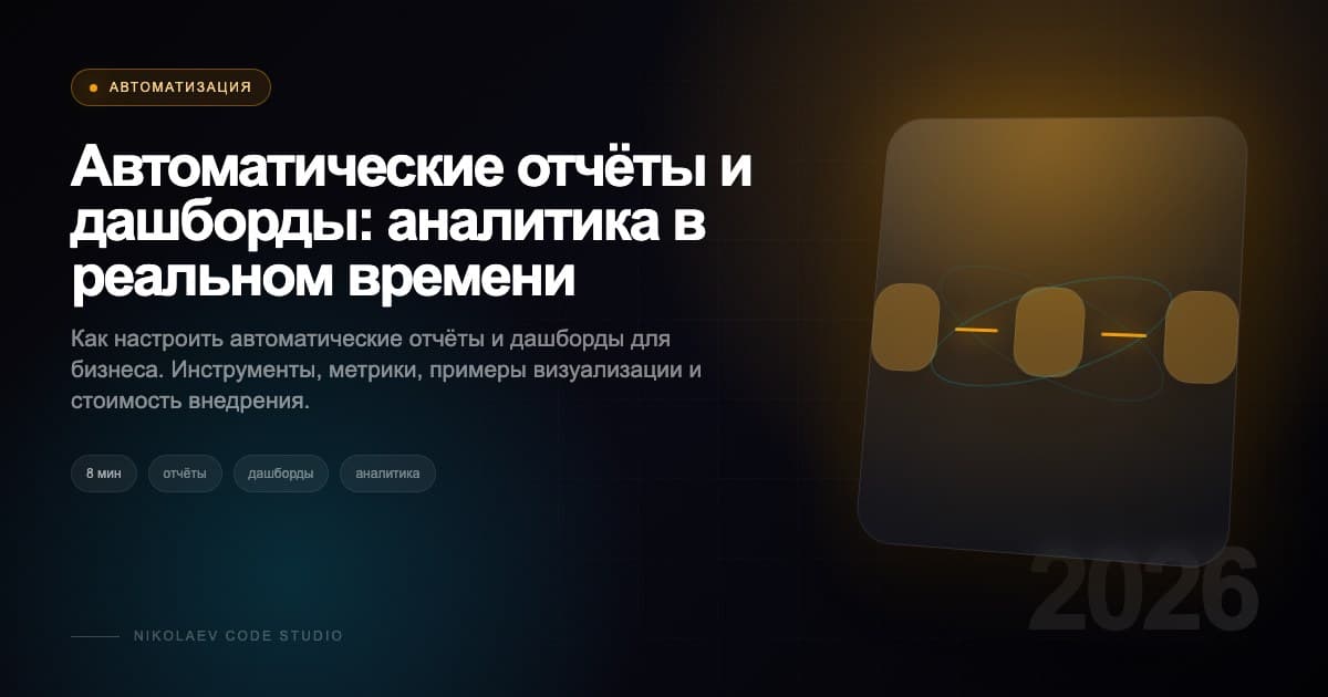 Автоматические отчёты и дашборды: аналитика в реальном времени