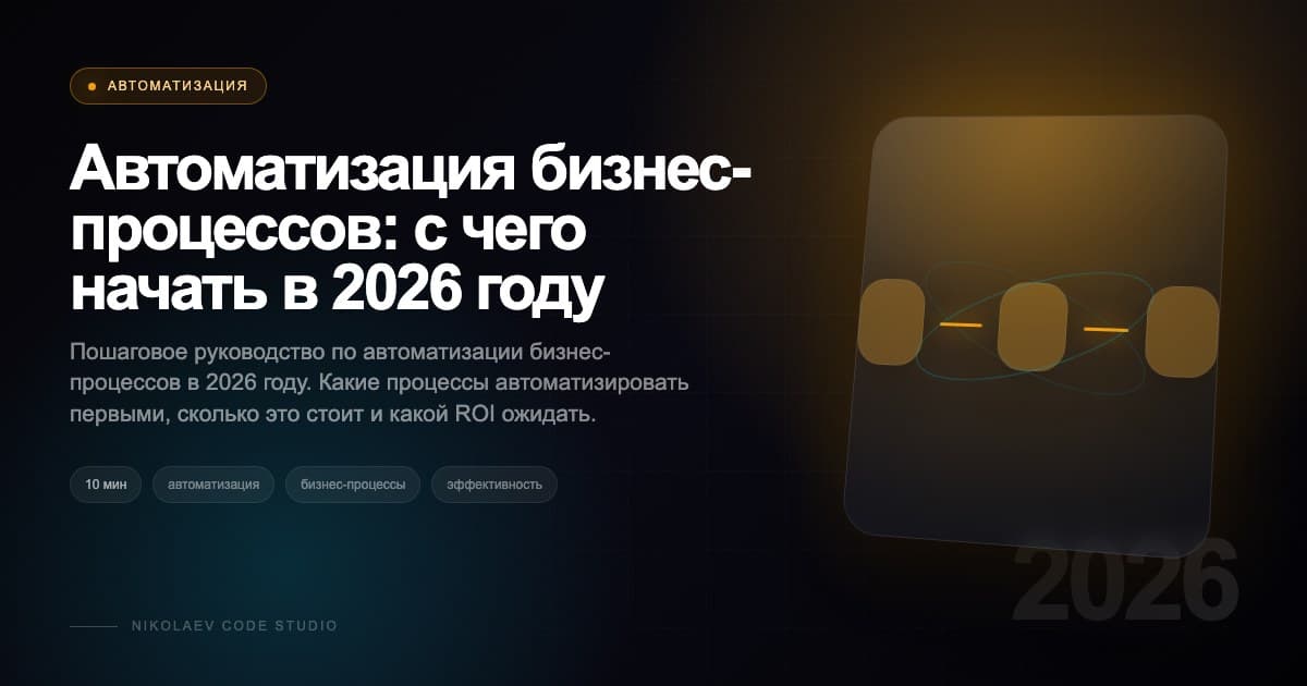 Автоматизация бизнес-процессов: с чего начать в 2026 году