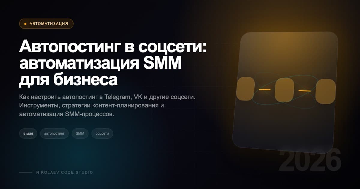 Автопостинг в соцсети: автоматизация SMM для бизнеса