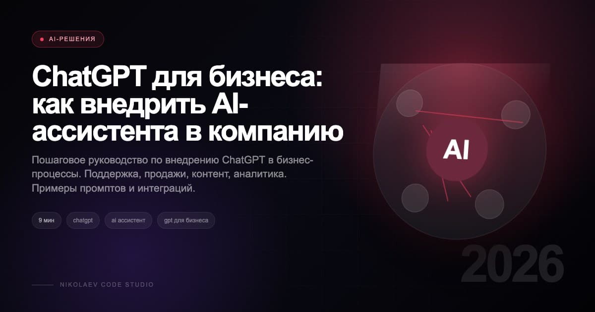 ChatGPT для бизнеса: как внедрить AI-ассистента в компанию