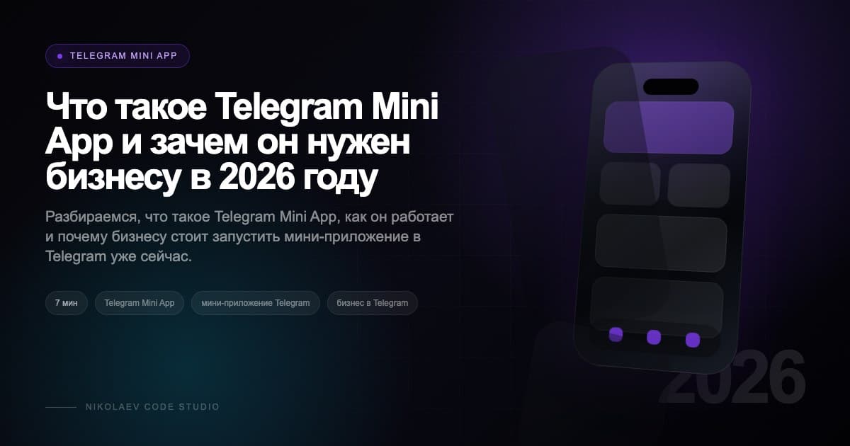 Что такое Telegram Mini App и зачем он нужен бизнесу в 2026 году