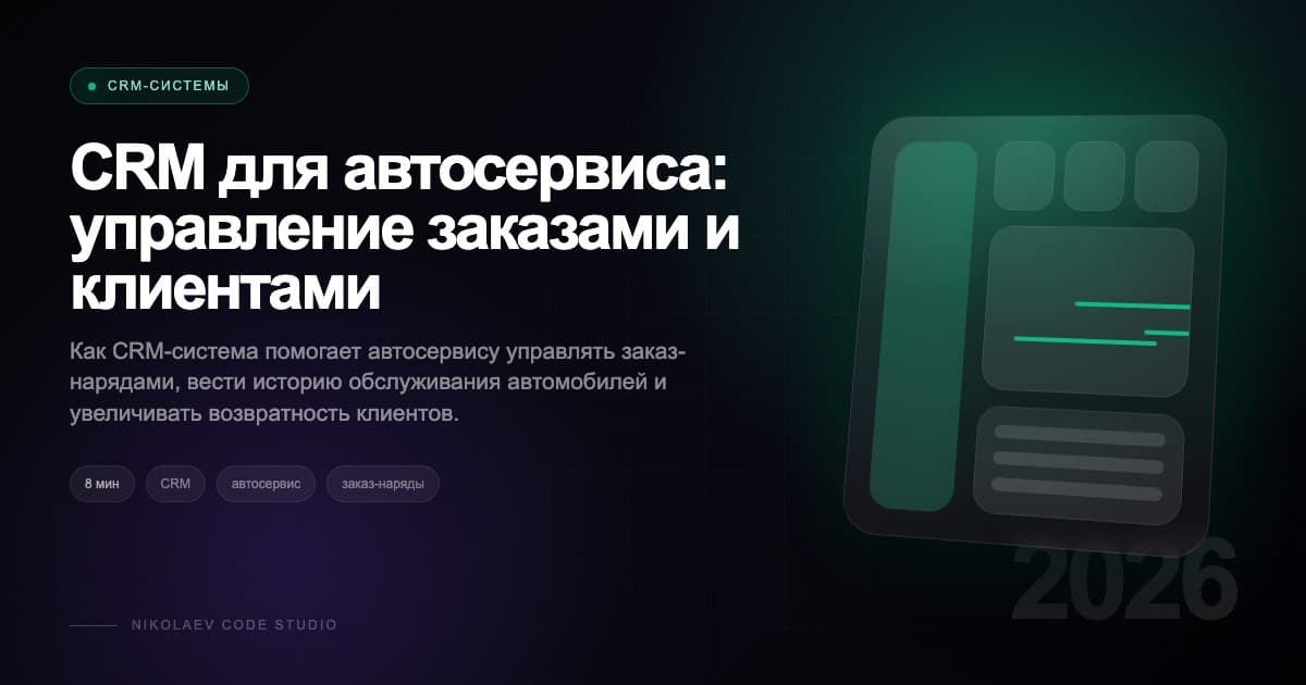 CRM для автосервиса: управление заказами и клиентами