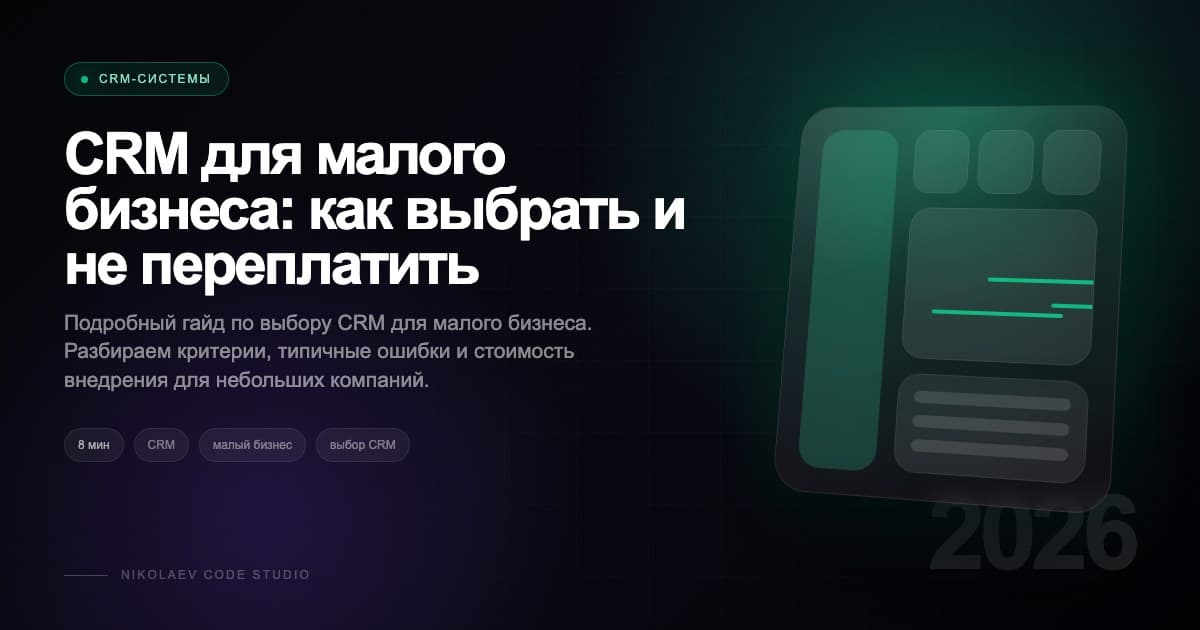 CRM для малого бизнеса: как выбрать и не переплатить