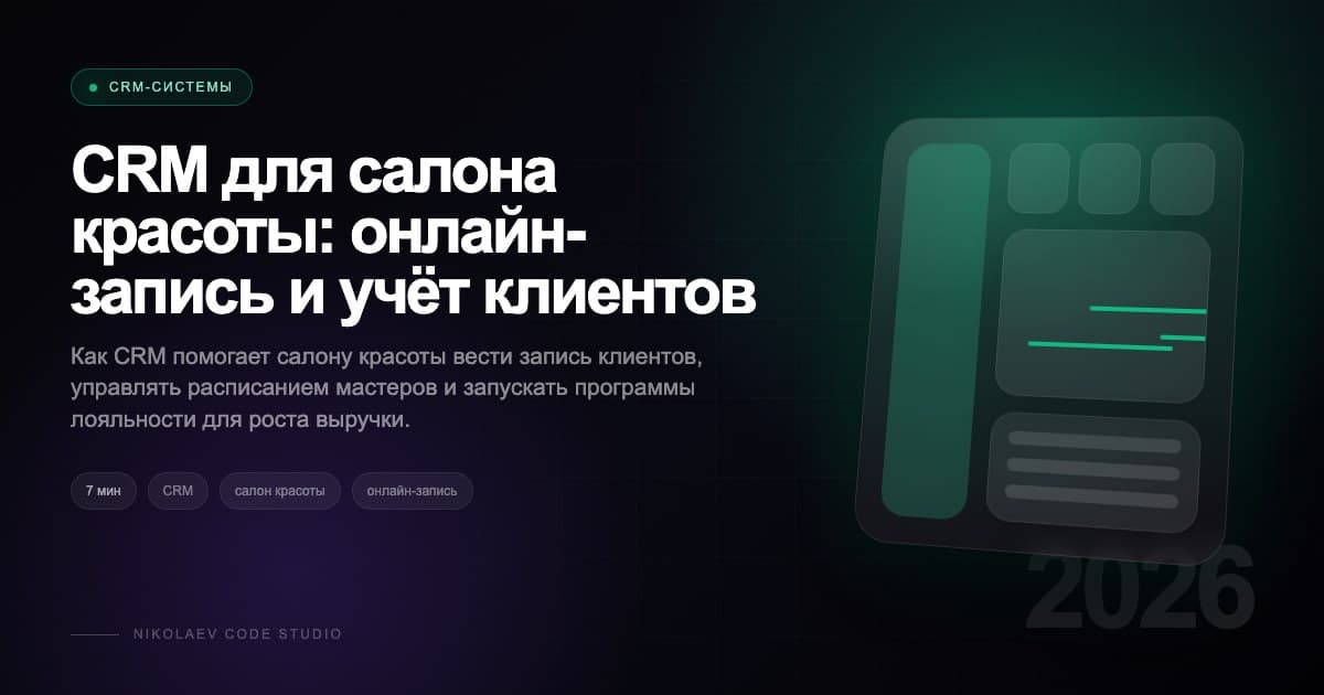 CRM для салона красоты: онлайн-запись и учёт клиентов