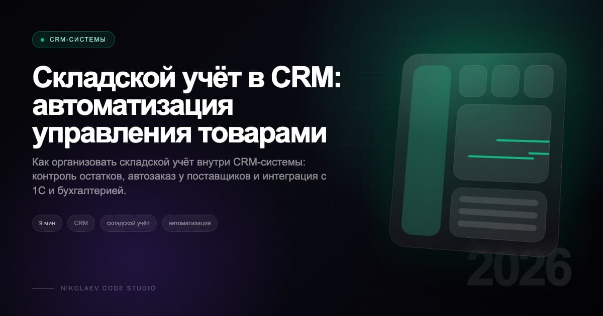 Складской учёт в CRM: автоматизация управления товарами