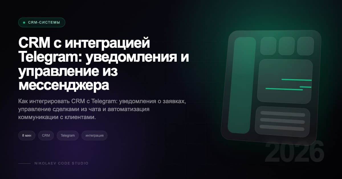 CRM с интеграцией Telegram: уведомления и управление из мессенджера