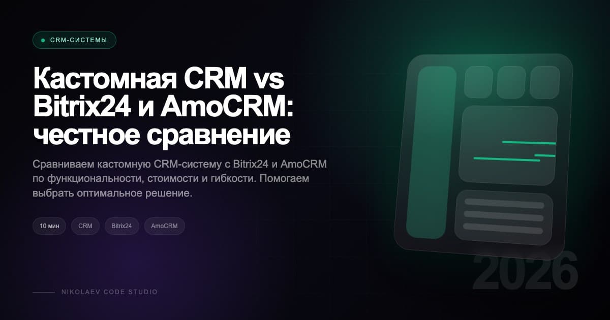 Кастомная CRM vs Bitrix24 и AmoCRM: честное сравнение