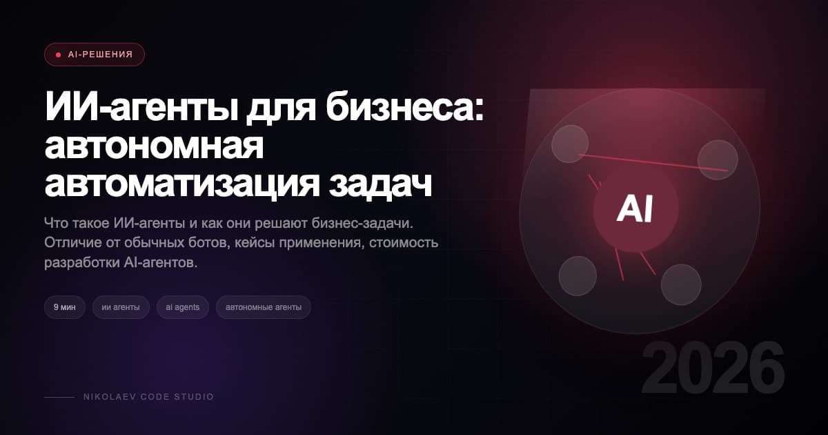 ИИ-агенты для бизнеса: автономная автоматизация задач