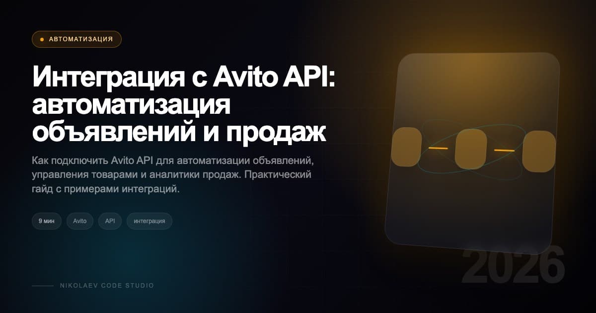 Интеграция с Avito API: автоматизация объявлений и продаж