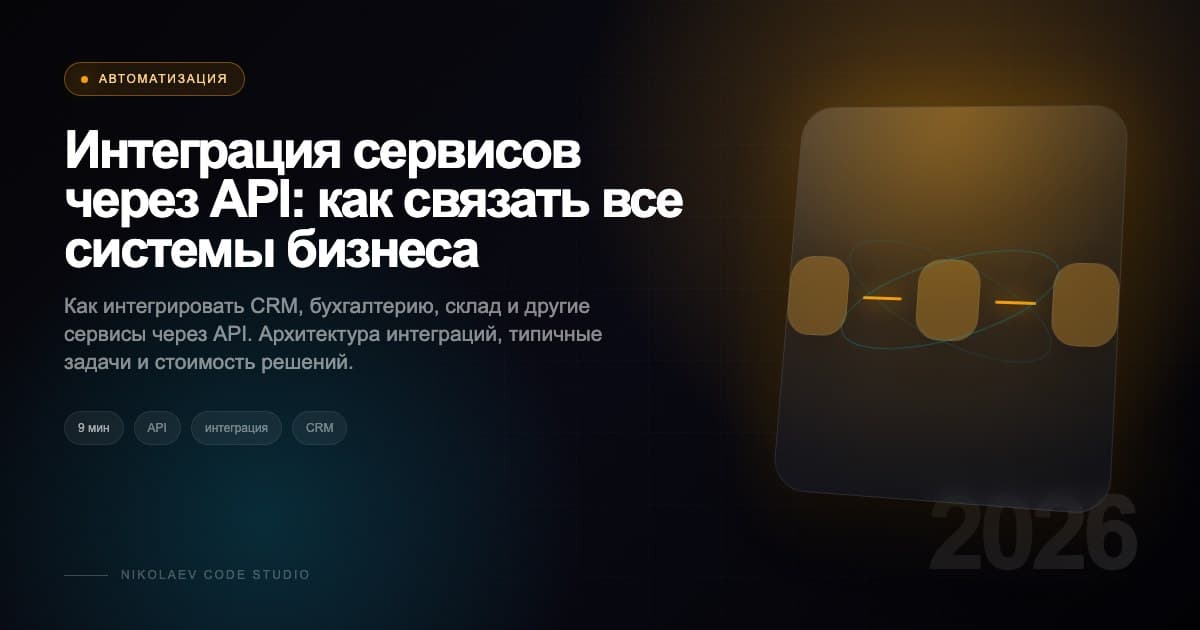 Интеграция сервисов через API: как связать все системы бизнеса