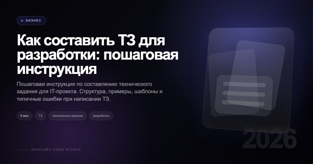 Как составить ТЗ для разработки: пошаговая инструкция