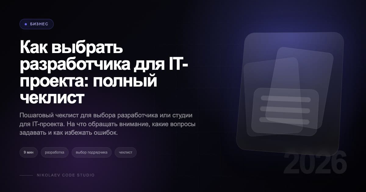 Как выбрать разработчика для IT-проекта: полный чеклист
