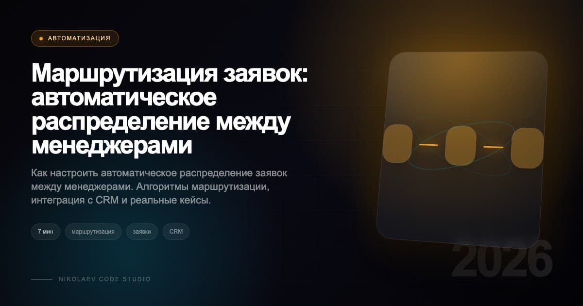 Маршрутизация заявок: автоматическое распределение между менеджерами