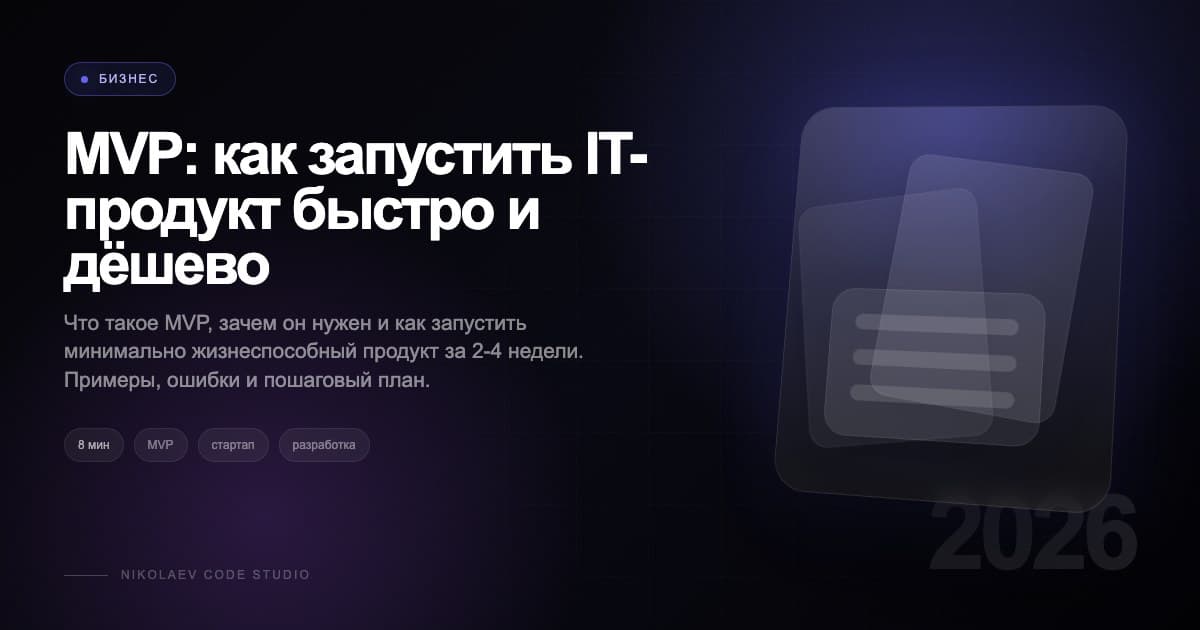 MVP: как запустить IT-продукт быстро и дёшево