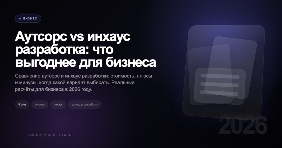 Аутсорс vs инхаус разработка: что выгоднее для бизнеса