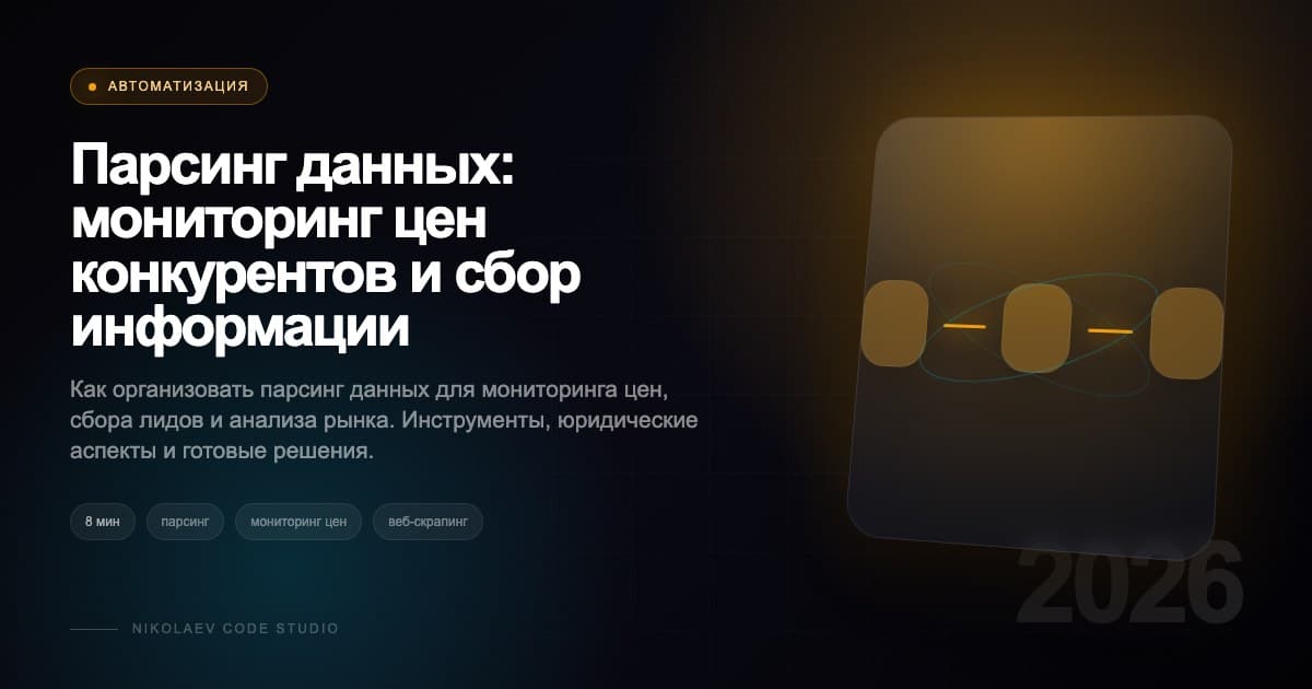 Парсинг данных: мониторинг цен конкурентов и сбор информации