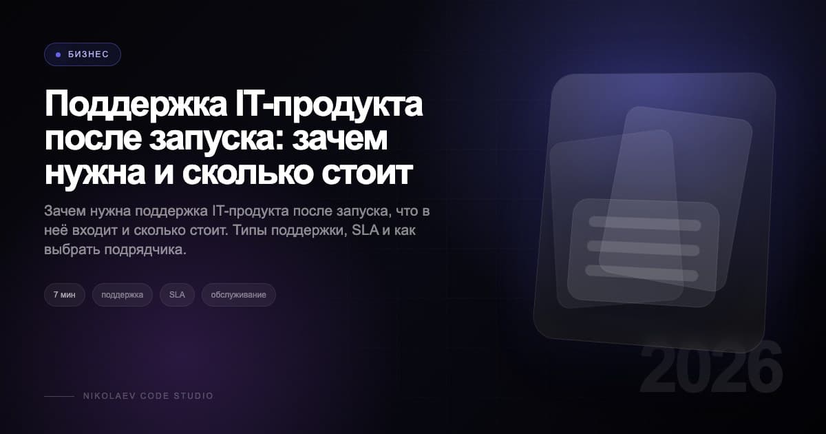 Поддержка IT-продукта после запуска: зачем нужна и сколько стоит