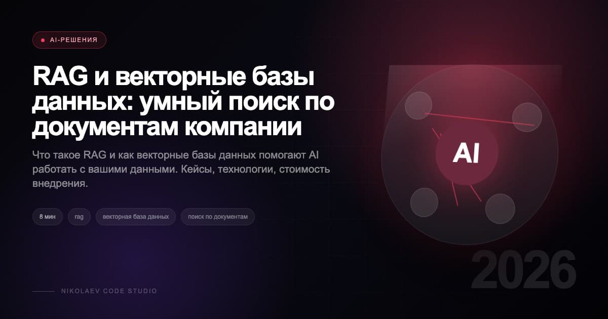 RAG и векторные базы данных: умный поиск по документам компании