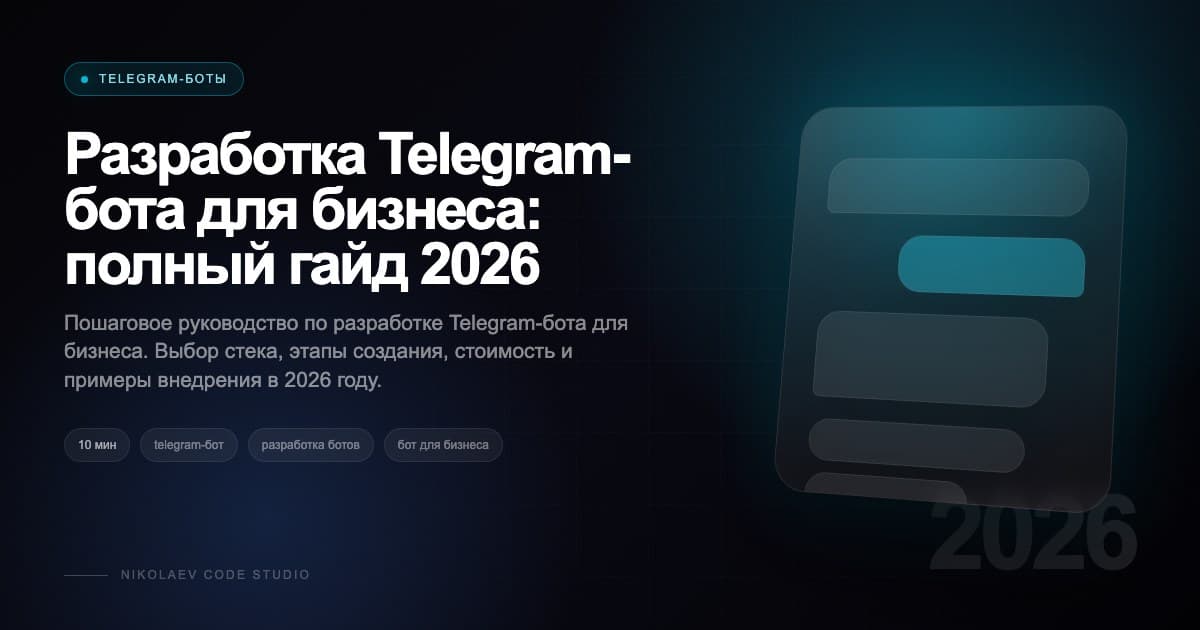 Разработка Telegram-бота для бизнеса: полный гайд 2026