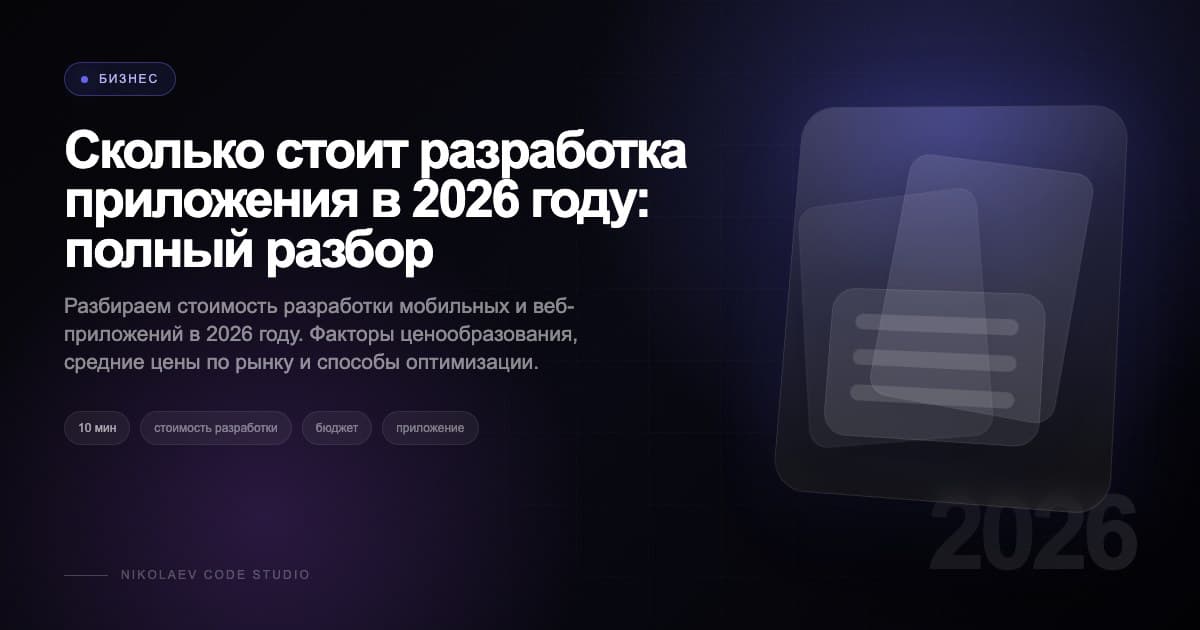 Сколько стоит разработка приложения в 2026 году: полный разбор