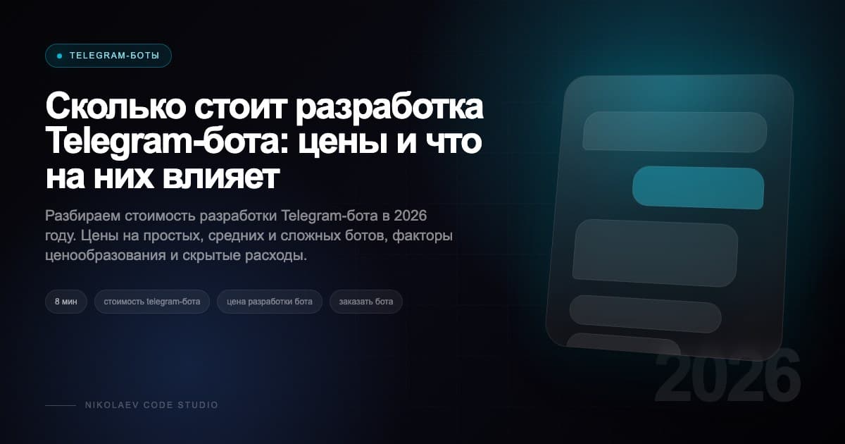 Сколько стоит разработка Telegram-бота: цены и что на них влияет