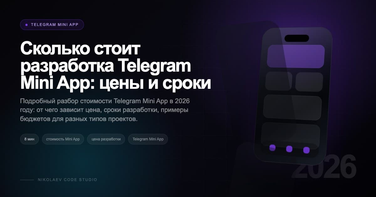 Сколько стоит разработка Telegram Mini App: цены и сроки