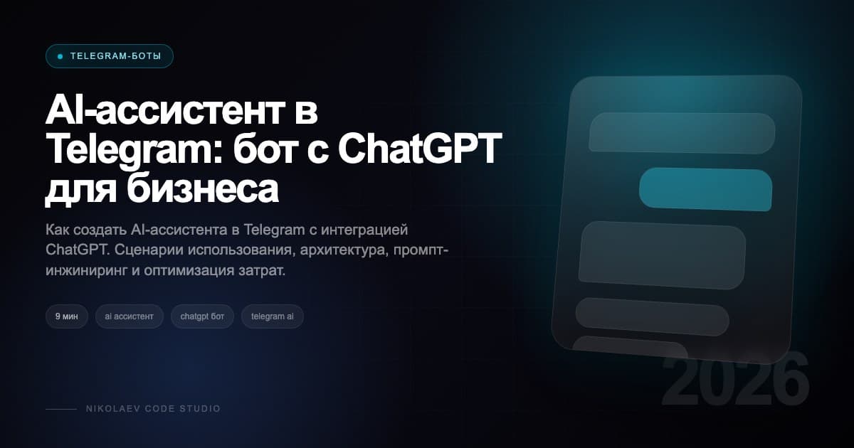 AI-ассистент в Telegram: бот с ChatGPT для бизнеса