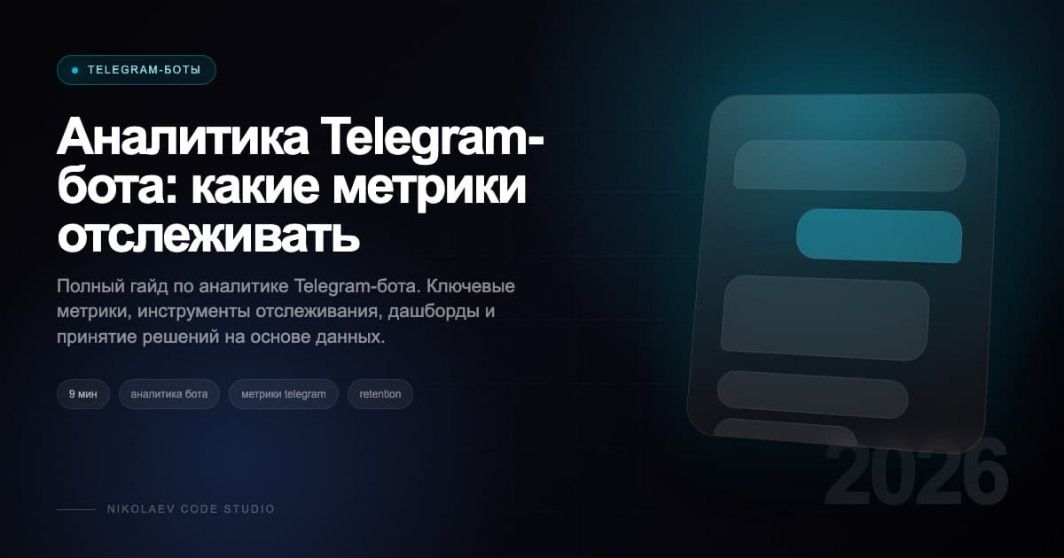Аналитика Telegram-бота: какие метрики отслеживать