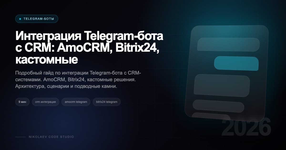 Интеграция Telegram-бота с CRM: AmoCRM, Bitrix24, кастомные