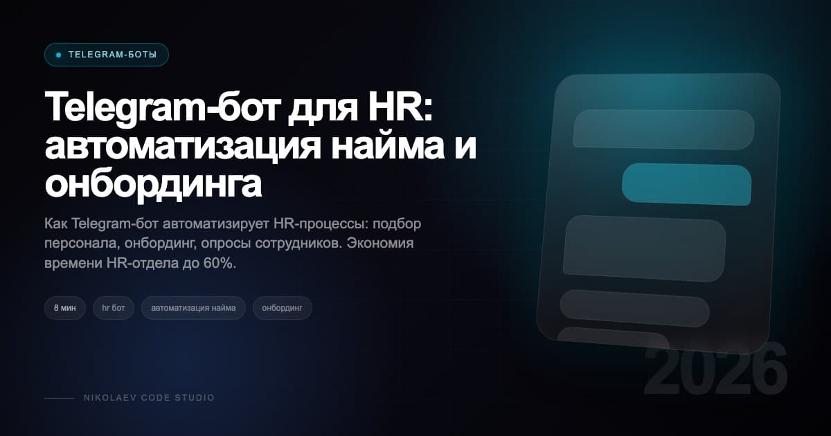 Telegram-бот для HR: автоматизация найма и онбординга