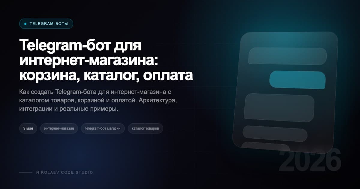 Telegram-бот для интернет-магазина: корзина, каталог, оплата