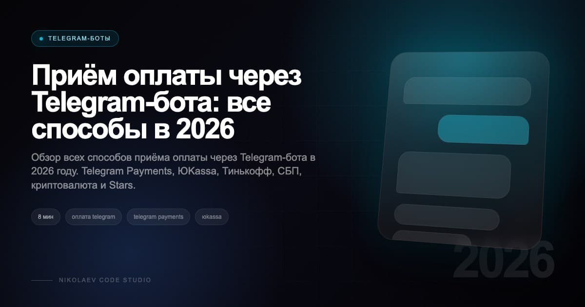 Приём оплаты через Telegram-бота: все способы в 2026