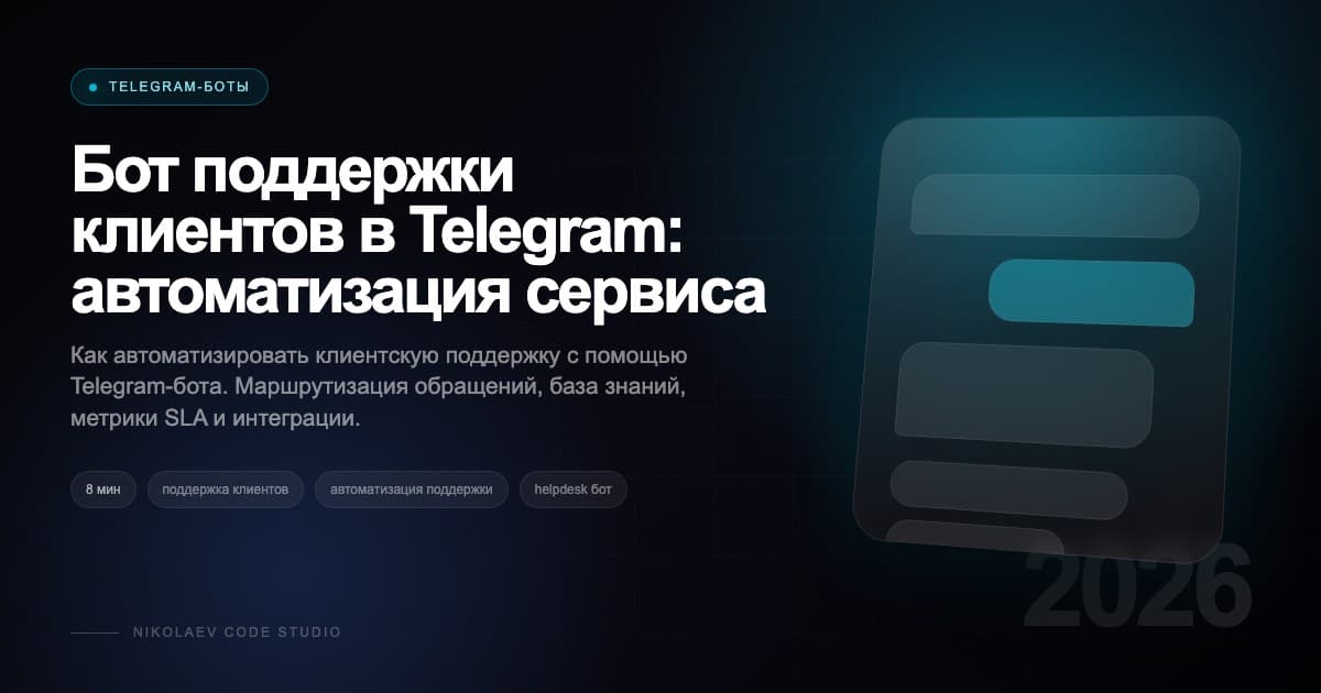 Бот поддержки клиентов в Telegram: автоматизация сервиса