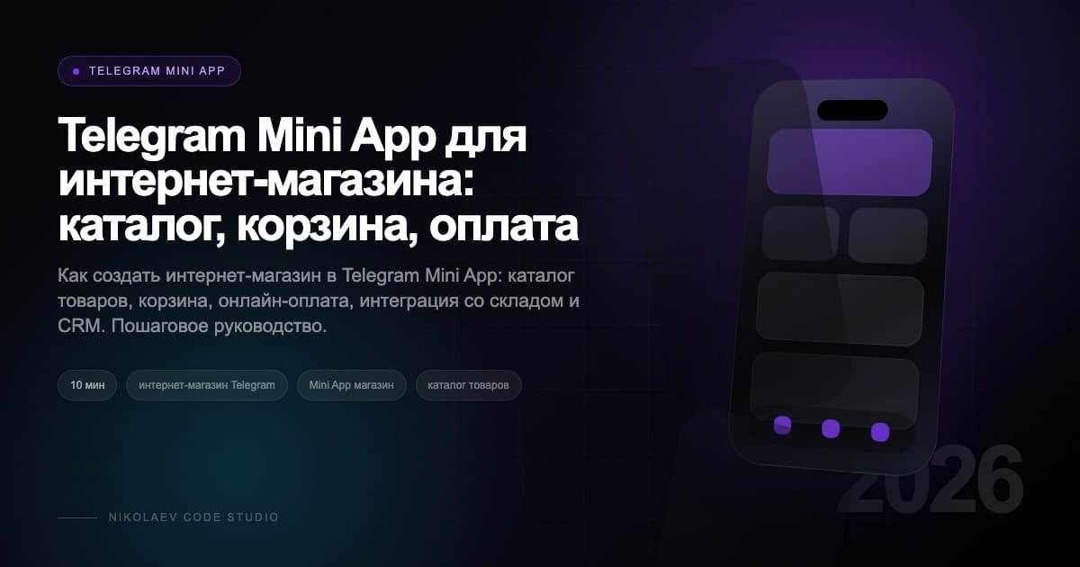Telegram Mini App для интернет-магазина: каталог, корзина, оплата