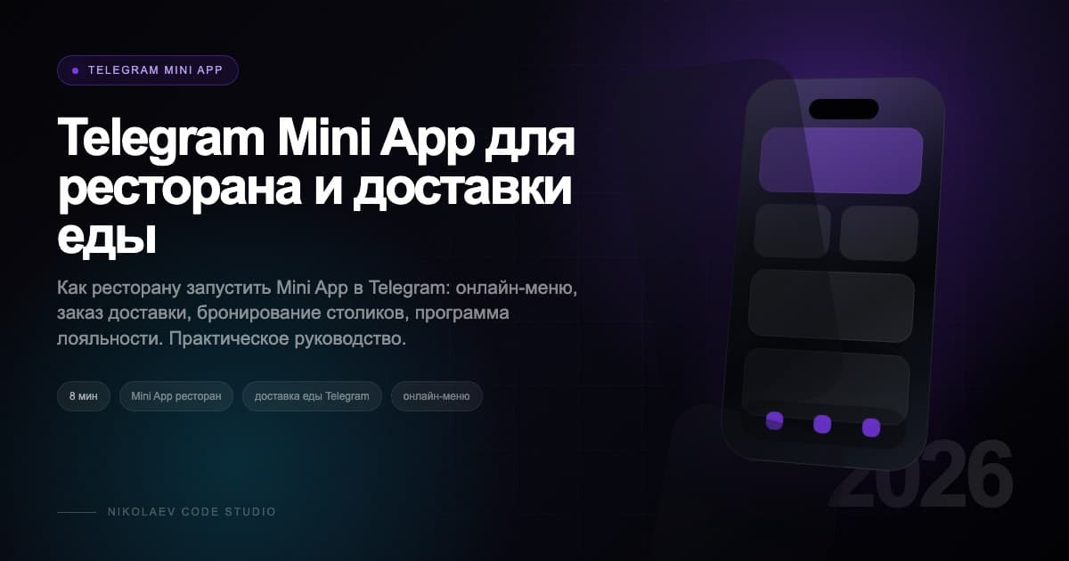 Telegram Mini App для ресторана и доставки еды