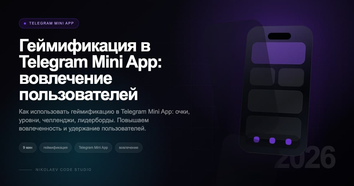 Геймификация в Telegram Mini App: вовлечение пользователей