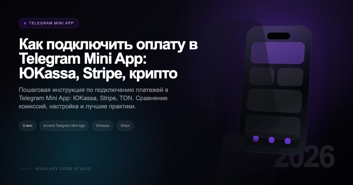 Как подключить оплату в Telegram Mini App: ЮKassa, Stripe, крипто