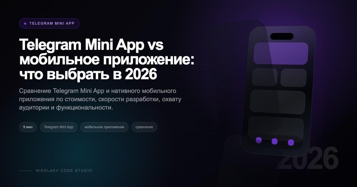 Telegram Mini App vs мобильное приложение: что выбрать в 2026