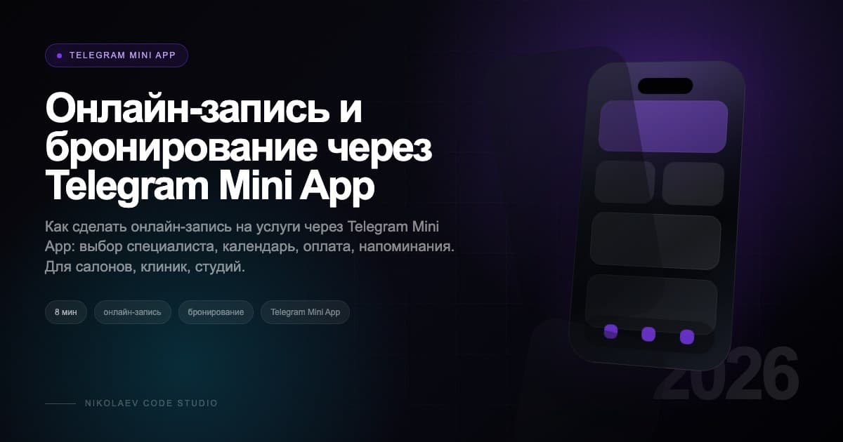 Онлайн-запись и бронирование через Telegram Mini App