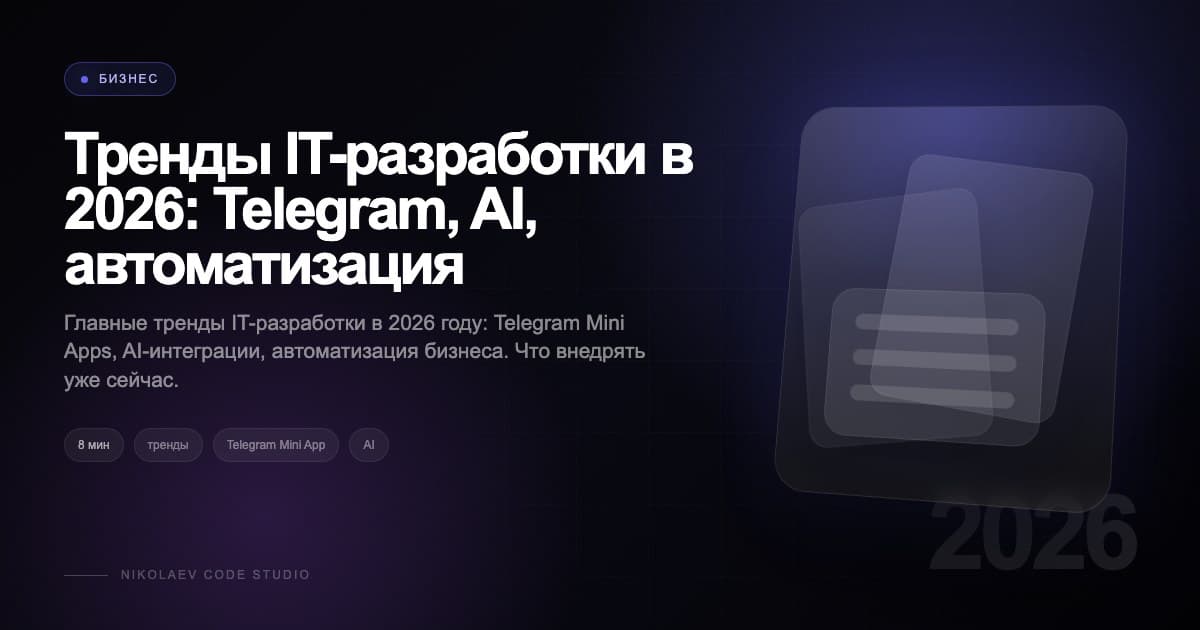 Тренды IT-разработки в 2026: Telegram, AI, автоматизация