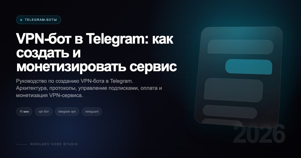 VPN-бот в Telegram: как создать и монетизировать сервис