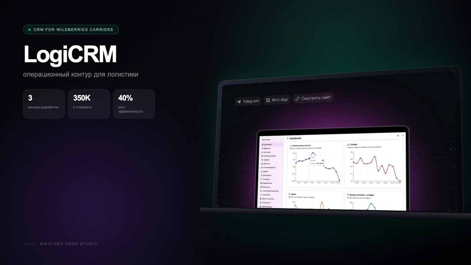 LogiCRM для перевозчиков