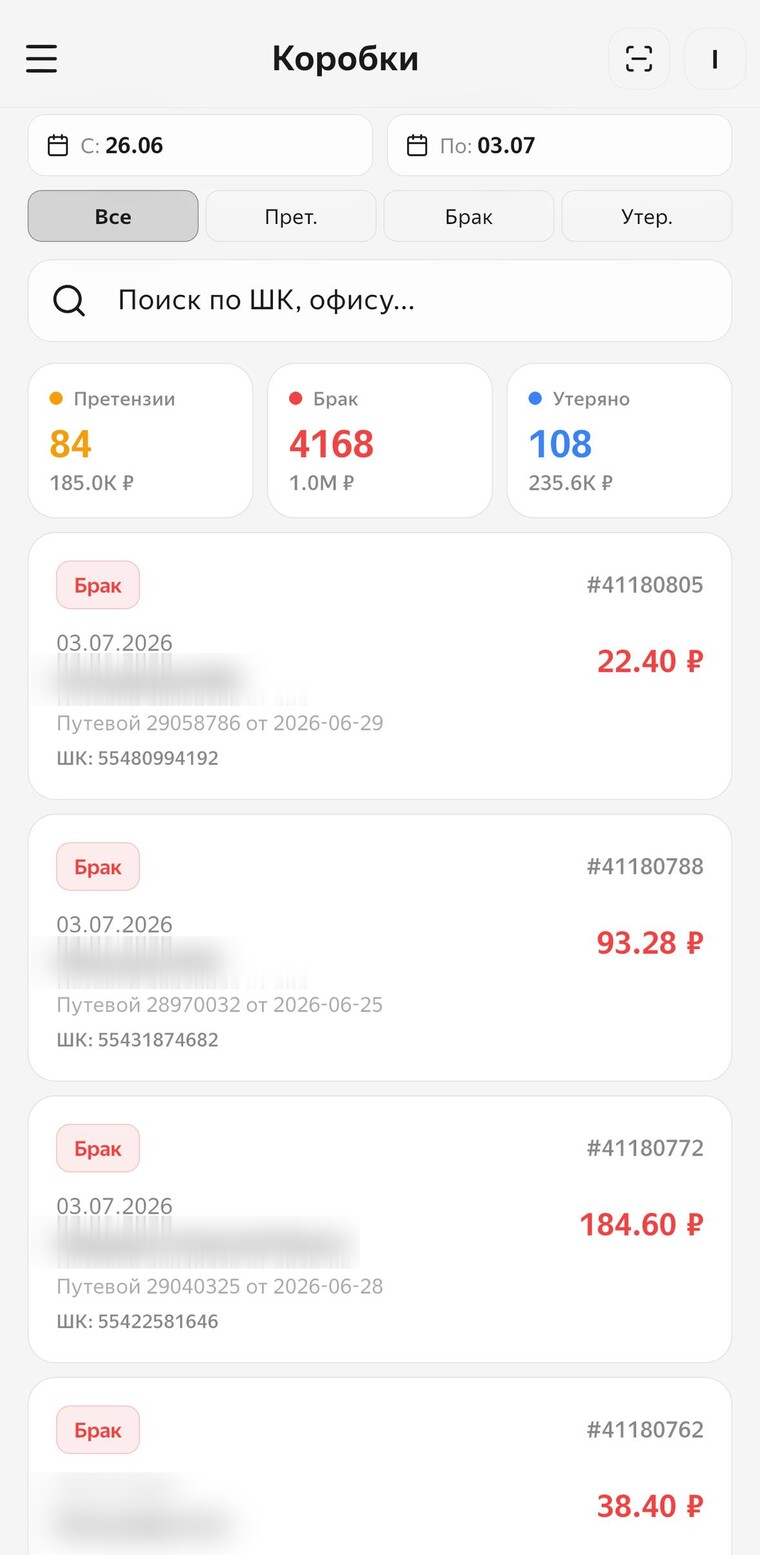 Коробки: претензии, брак и утери в мобильном приложении Logistics CRM
