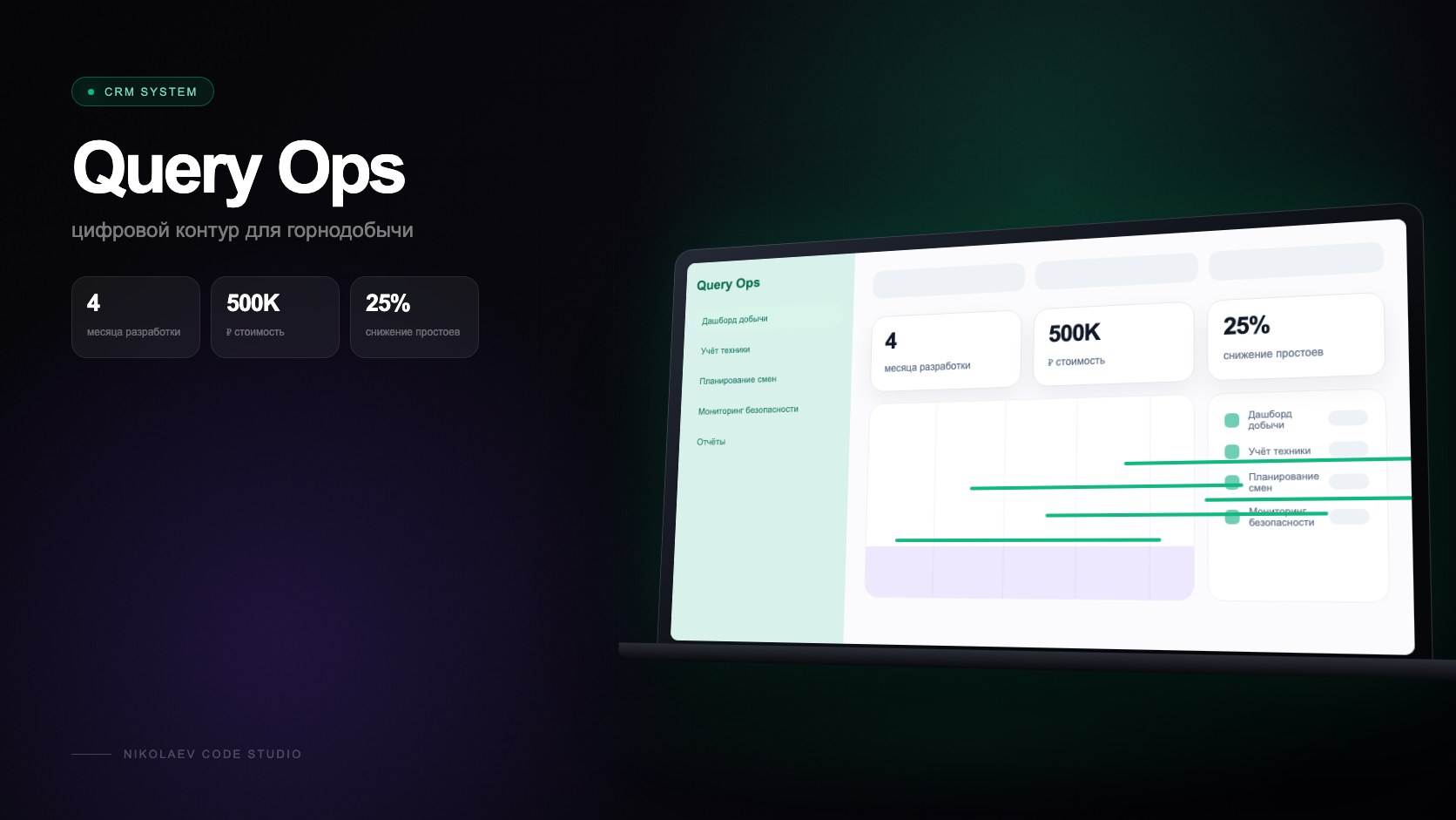 Query Ops — CRM для горнодобычи