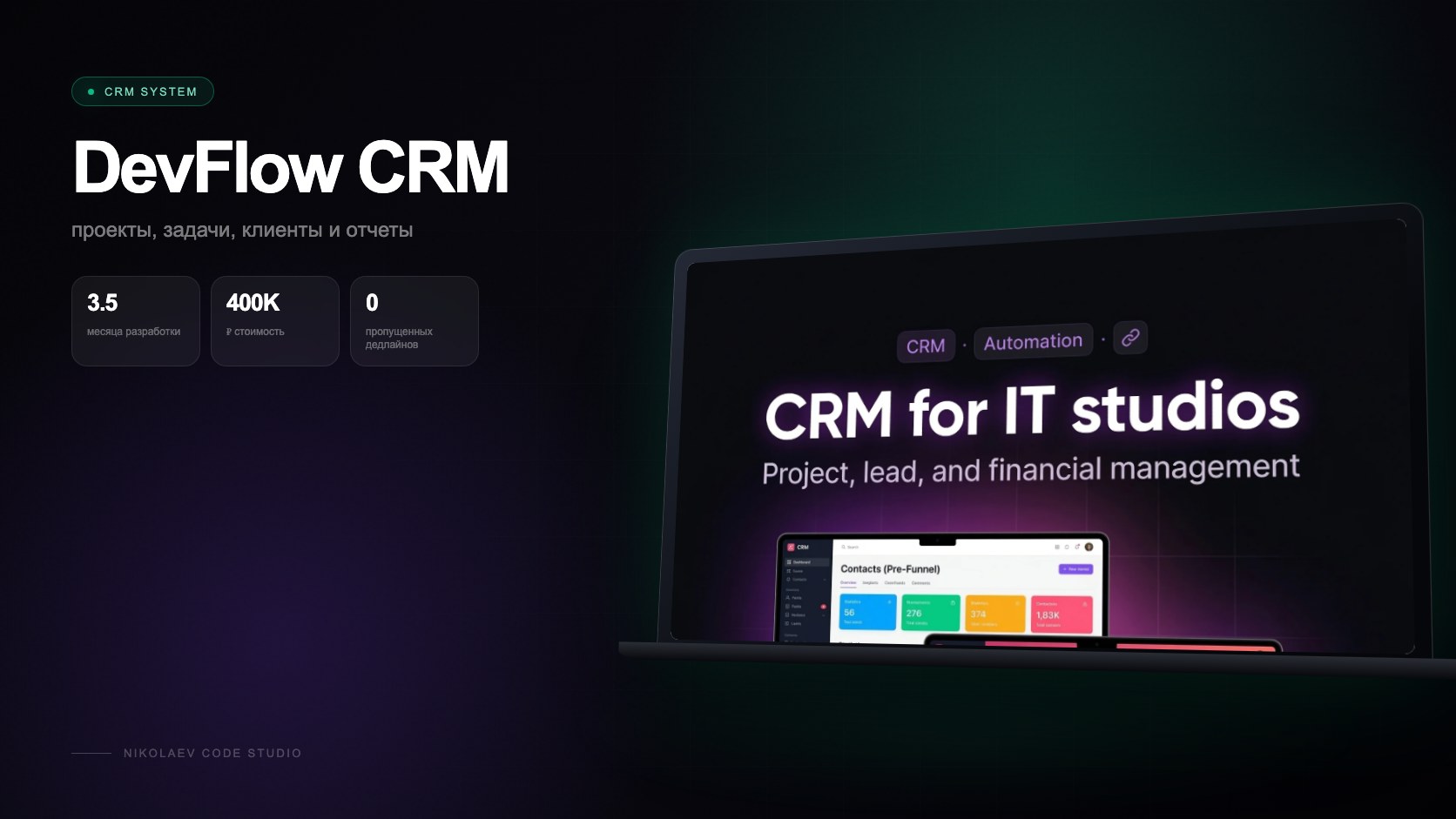 DevFlow — CRM для студии разработки