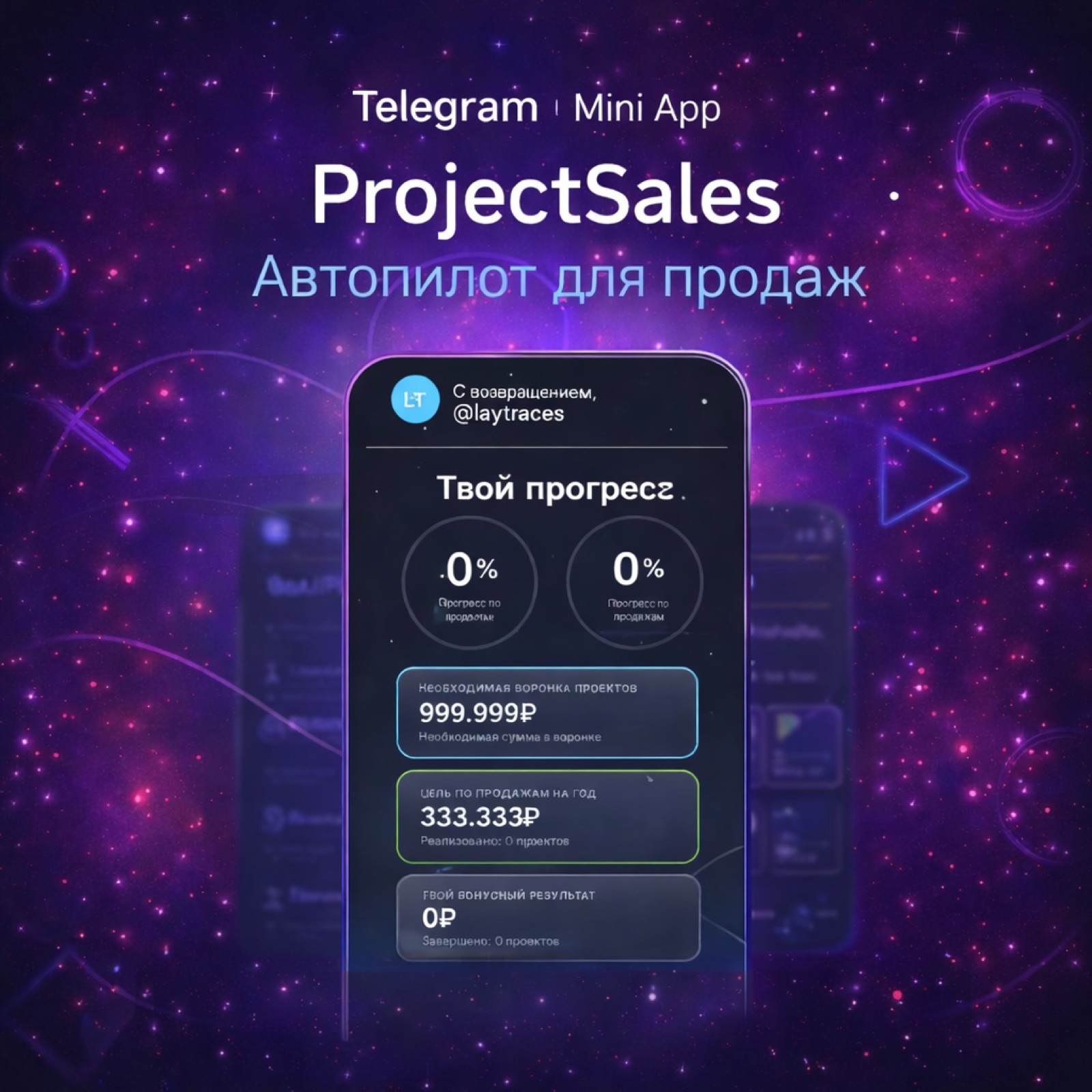 ProjectSales Mini App — экран 1